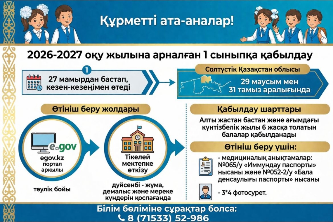 2026-2027 оқу жылына арналған 1 сыныпқа қабылдау